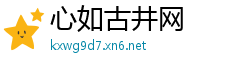 心如古井网